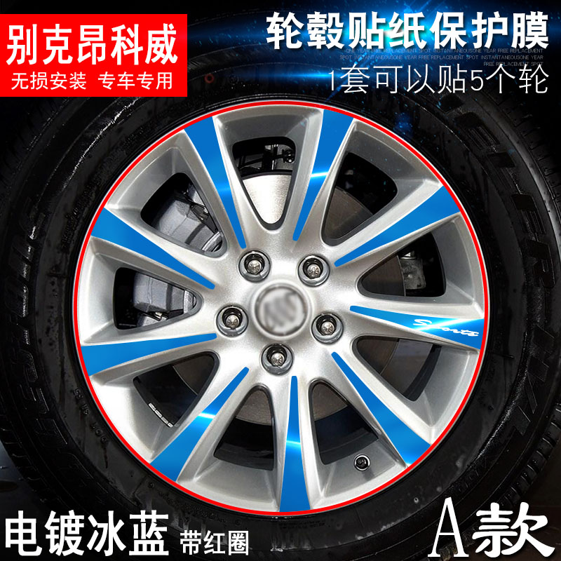 专用于别克昂科威 A款 轮毂贴纸 车轮改装电镀擦痕保护膜