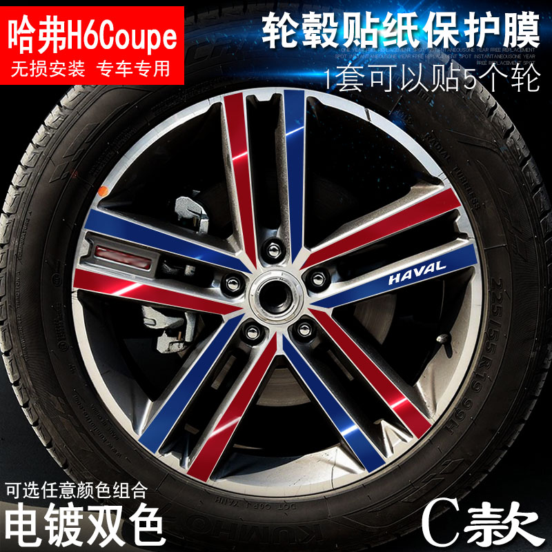 专用于哈弗H6Coupe C款 轮毂贴纸 车轮改装电镀擦痕保护膜
