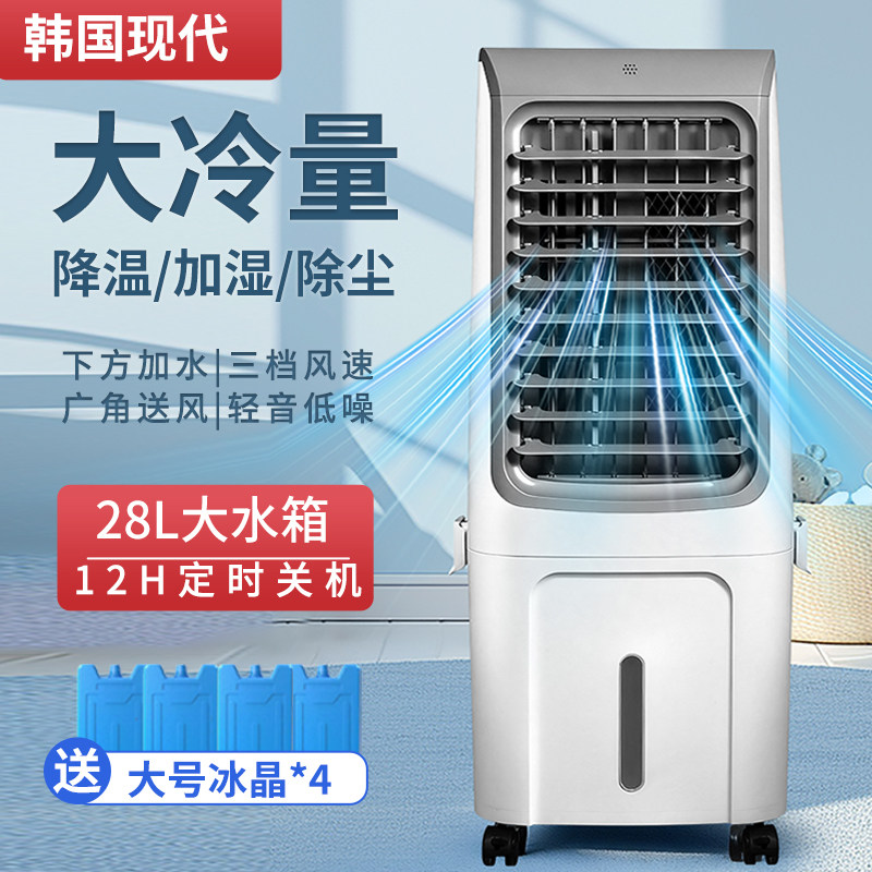 韩国现代空调扇家用单冷风扇加湿降温冷风机遥控定时加水制冷气机