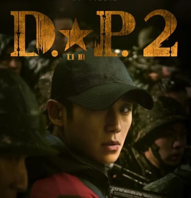 D.P：逃兵追缉令 第二季全集 (2023)韩剧中字宣传画