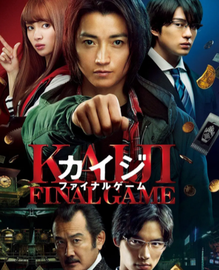 电影赌博默示录3 カイジ ファイナルゲーム (2020)中字宣传画