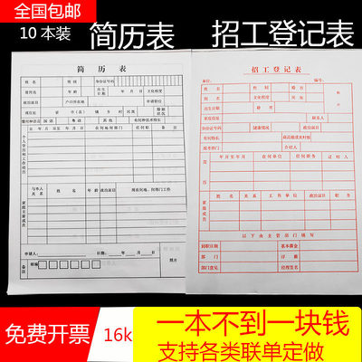 个人求职简历表职工履历表员工入职面试应聘表招工登记表格定做