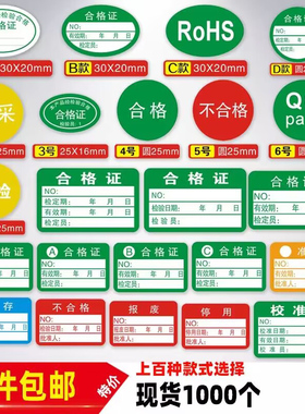 计量QCPASS不合格产品不干胶绿色检定合格证质检标签特采贴纸检验