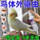 鹦鹉驱虫喷雾鸟用体外不伤鸟除羽虱螨虫去异味掉毛啄毛专用一喷净