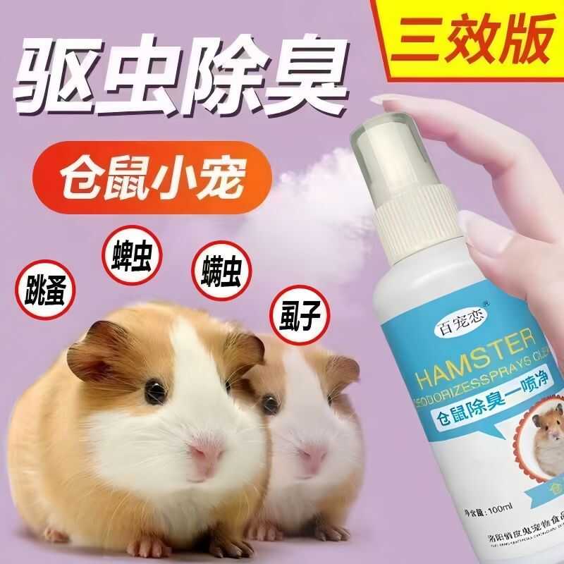 仓鼠除臭驱虫喷雾除螨杀菌除臭剂