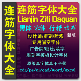 连筋中英文黑体字体大全行楷宋体隶书cdr广告PS办公ai条幅字体CAD