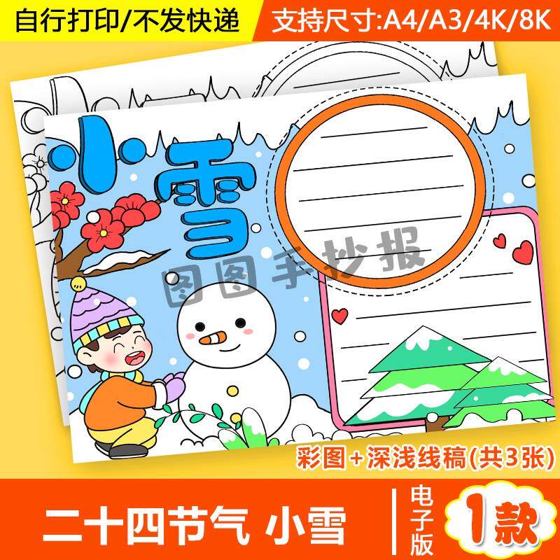 小学生小雪手抄报模板认识大雪冬季二十四节气堆雪人电子版儿童画