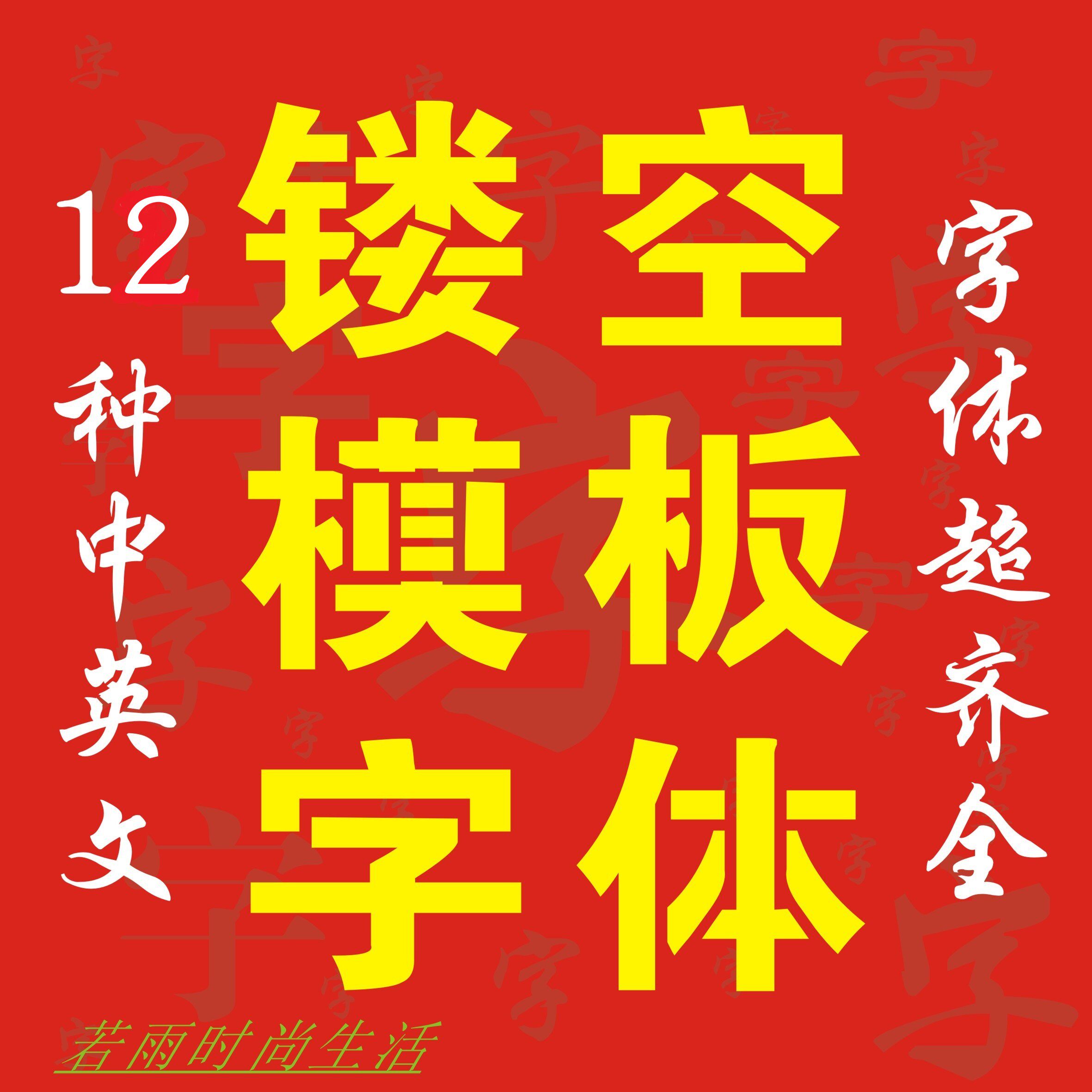 喷漆雕刻镂空连筋中英文镂空字体设计素材/源文件
