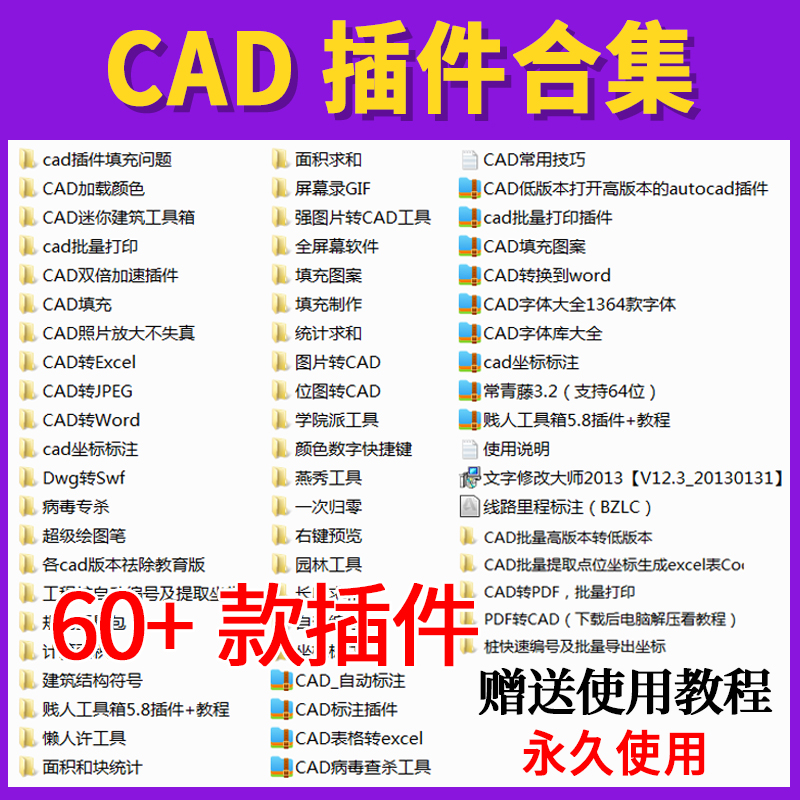 CAD插件大全合集批量打印贱人工具箱转pdf/Excel/jpg长度面积