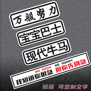 万般努力延gg车贴磁吸现代牛马车尾搞笑网红文字汽车宝宝巴士定制