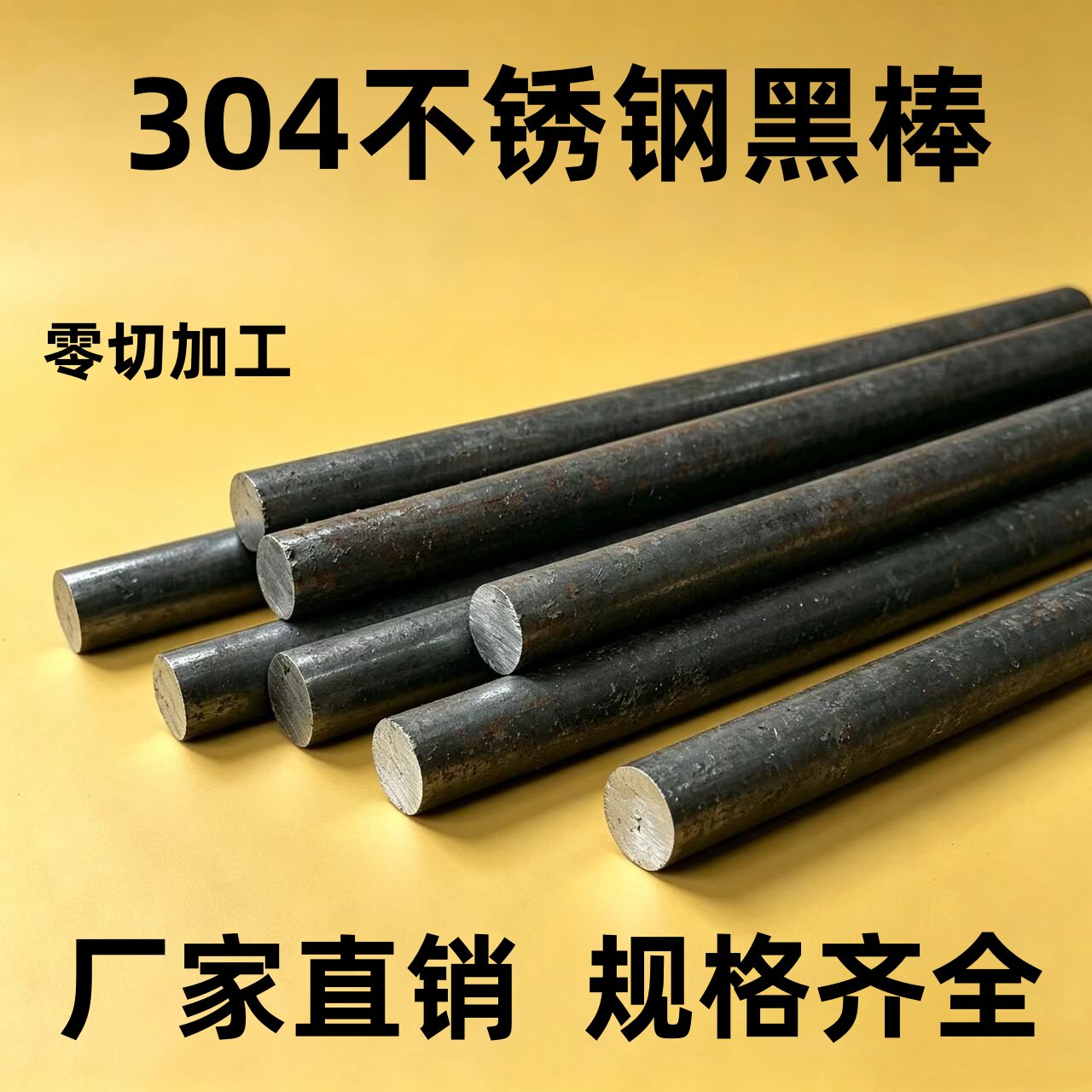 304不锈钢黑棒316L圆钢毛元310S圆棒303实心圆棒钢棒锯床零切加工