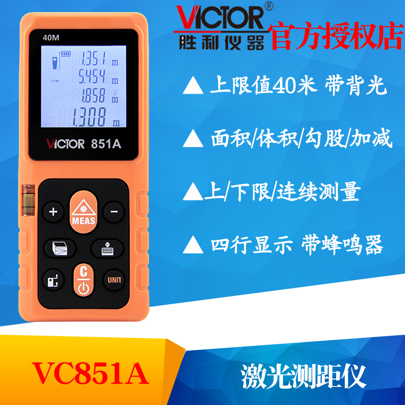 VICTOR胜利VC851A/VC851B/VC851C/VC851D激光测距仪红外线电子尺