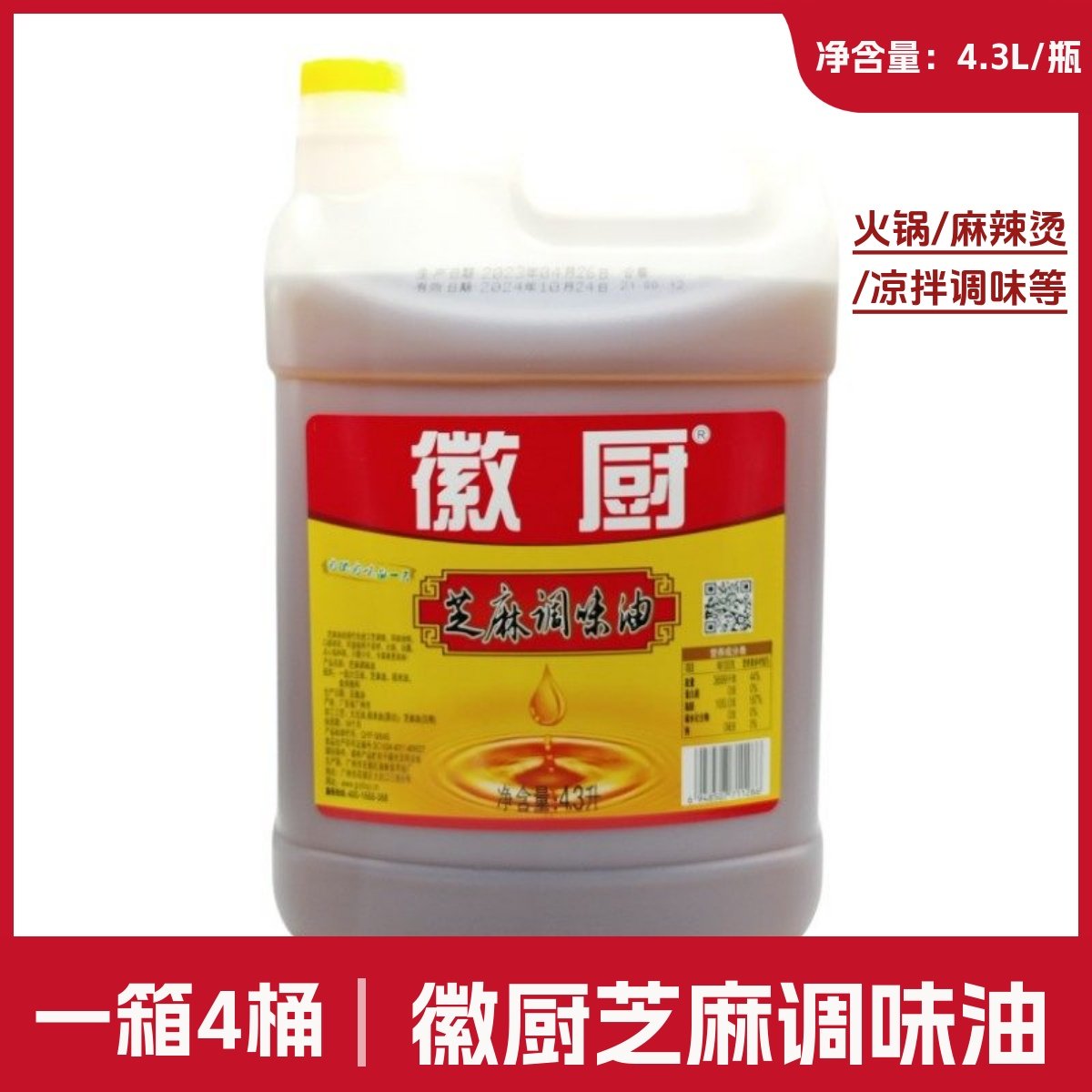 徽厨芝麻香油4.3L 微厨一滴香芝麻调和油凉拌菜火锅串串麻辣烫等