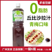 丘比沙拉汁0脂肪青梅口味1.5L日式油醋汁商用水果蔬菜低脂沙拉酱