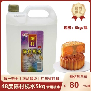 陈村枧水5Kg 48度枧水碱水面类制品制作枧水 月饼软硬调节 高浓度