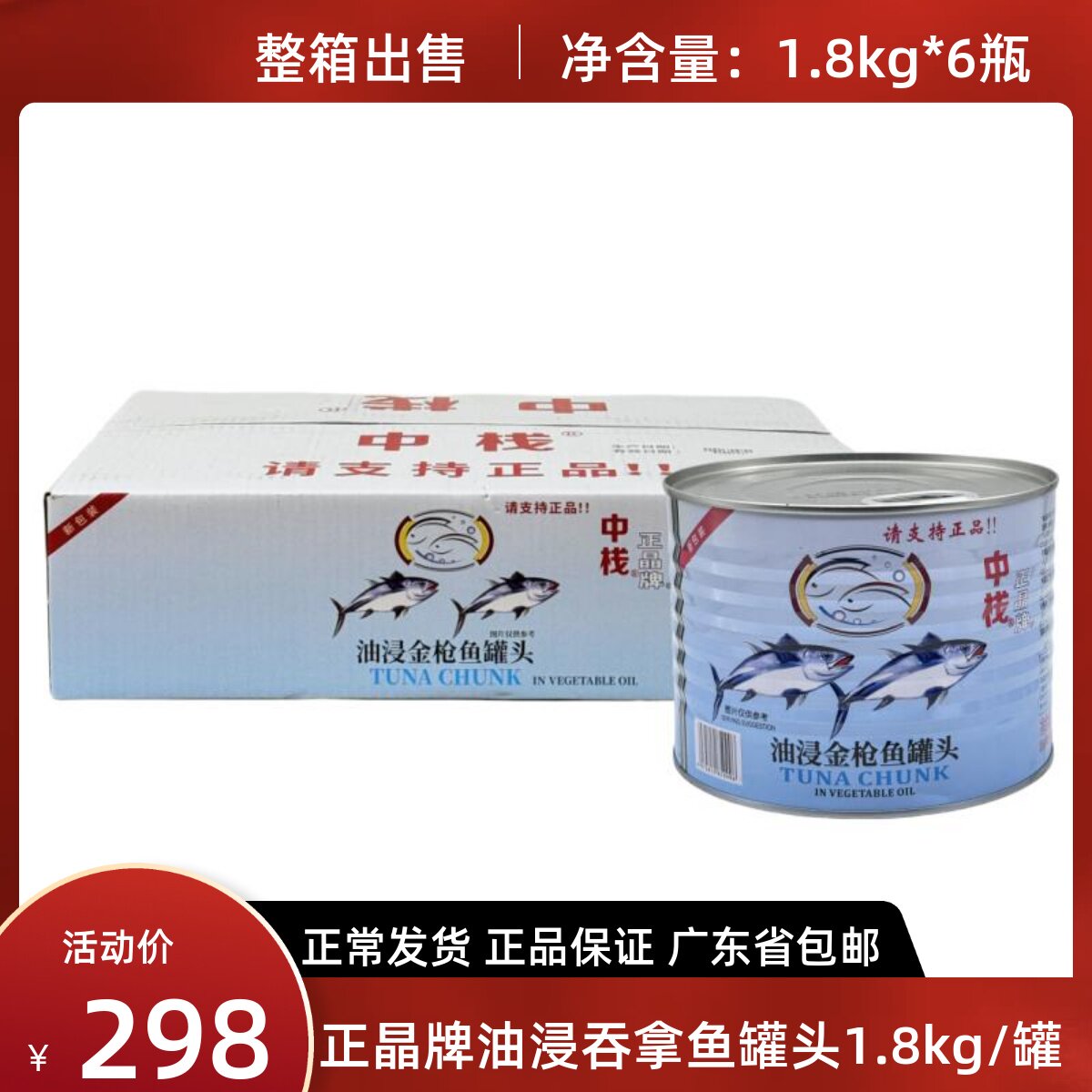 中栈正晶牌油浸金枪鱼罐头1.8kg*6罐整箱吞拿鱼罐头饭团寿司拌饭