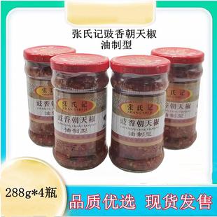 张氏记豉香朝天椒288g 4瓶油制型蘸料辣椒酱烹饪炒菜调料拌面真香