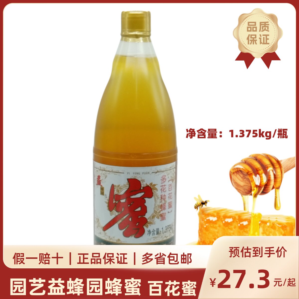 园艺益蜂园蜂蜜1.375kg多花种蜂蜜蜜糖烘培面包冲饮百花蜜糖浆