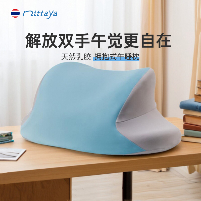 nittaya乳胶午睡趴枕办公室趴睡抱枕午睡神器可拆洗学生午睡枕头