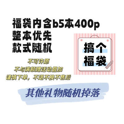 【清仓福袋】汐萌物语400p拍纸本b5随机款