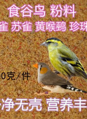 黄雀鸟食粉料黄巧玉鸟饲料金丝雀面食黄喉鹀鸟粮春暖素食苏鸟面食
