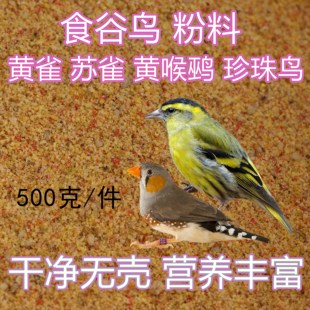 黄雀鸟食粉料黄巧玉鸟饲料金丝雀面食黄喉鹀鸟粮春暖素食苏鸟面食