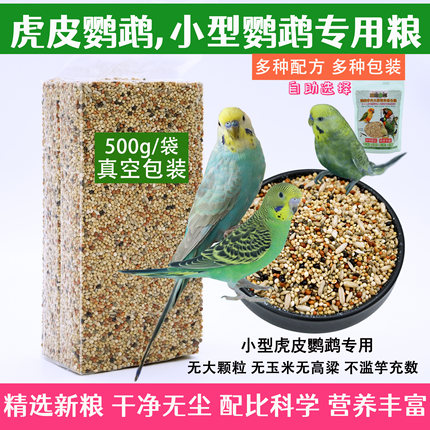 虎皮鹦鹉营养鸟粮混合鸟食牡丹鹦鹉饲料新谷子大头鹦鹉天然繁殖粮