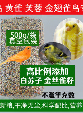 玉鸟黄雀营养鸟食金丝雀混合鸟粮麻料金翅芙蓉鸟金青黄巧真空饲料