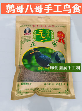 手工鹩哥鸟食九妹大红袍