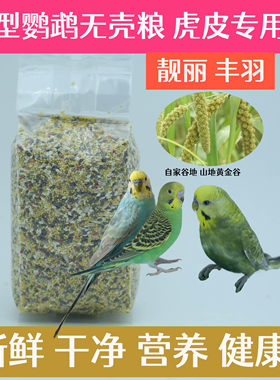 小米小型脱壳鹦鹉粮虎皮无壳粮