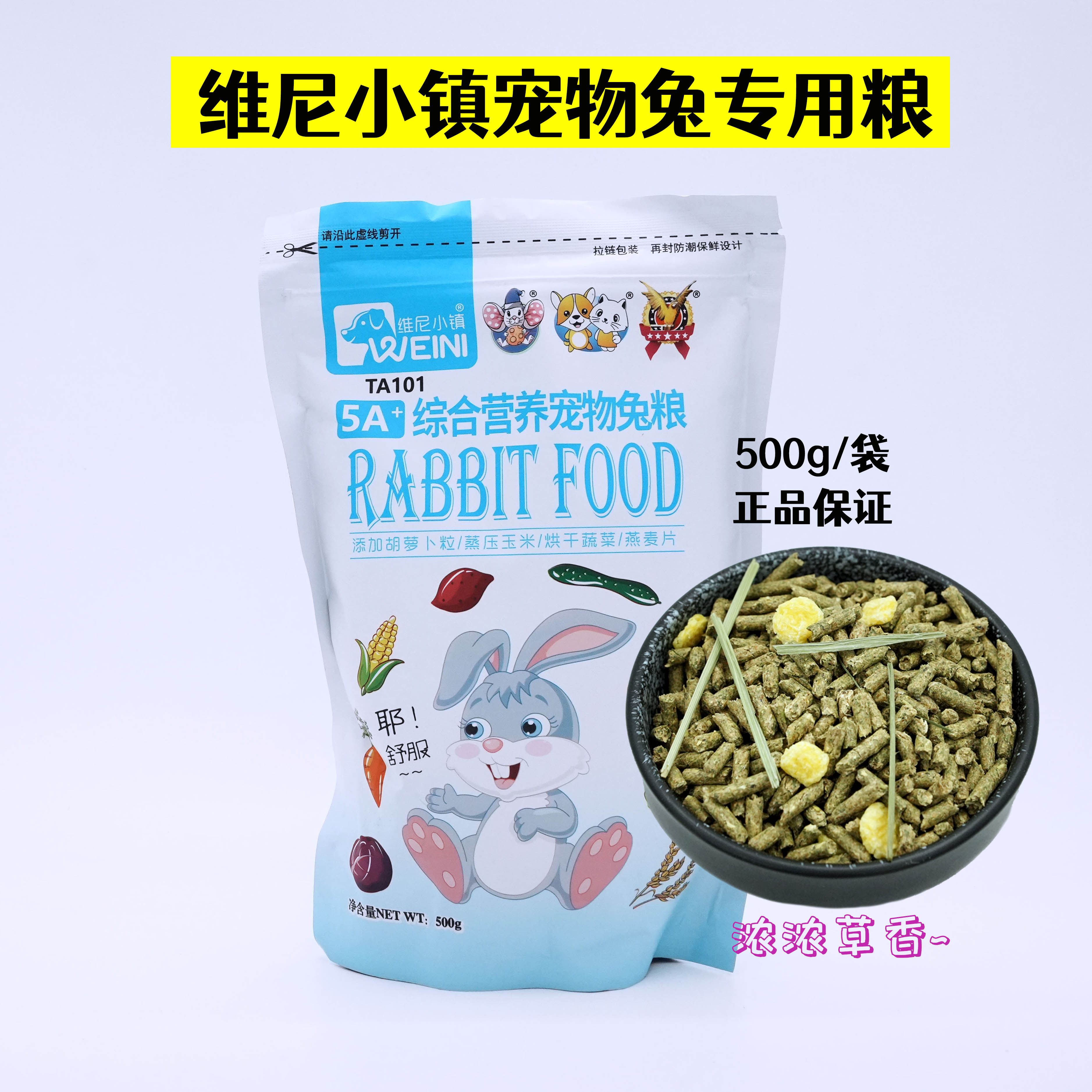 维尼小镇宠物兔饲料压缩兔粮图片