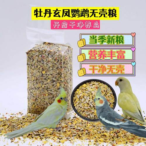 无壳鹦鹉粮脱壳鹦鹉饲料去壳鸟粮