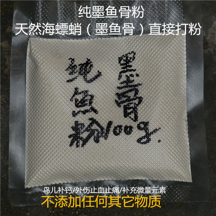 100克乌贼骨鸟食添加饲料