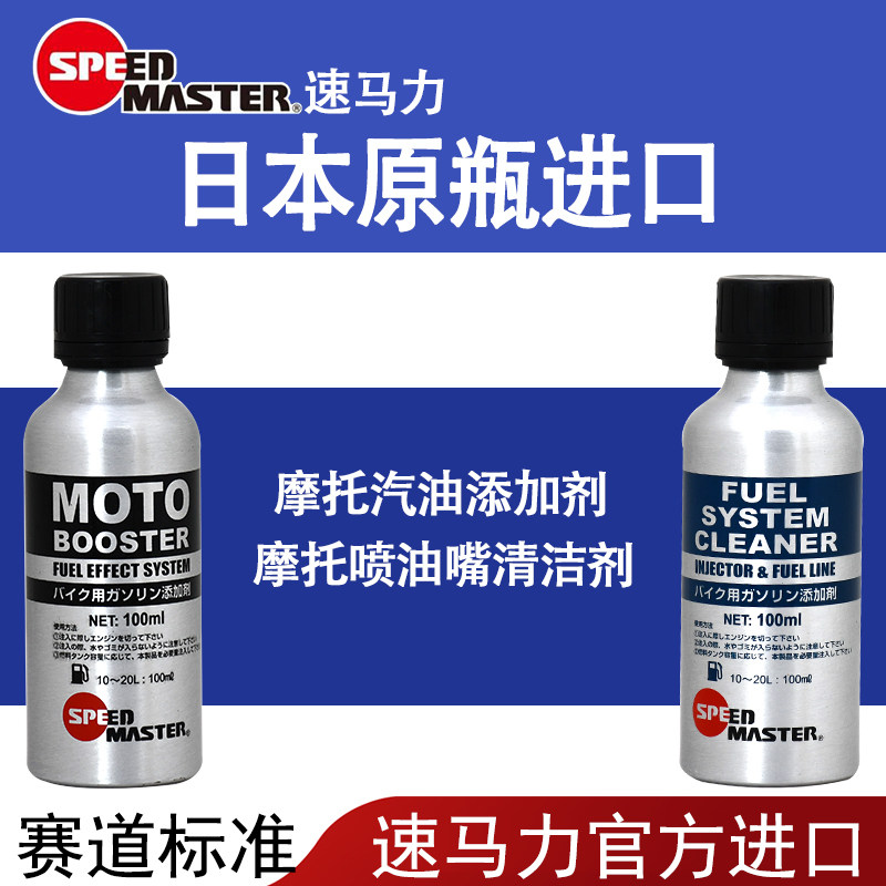 速马力摩托车燃油宝喷油嘴清洁剂踏板车跨骑车使用发动机除积碳
