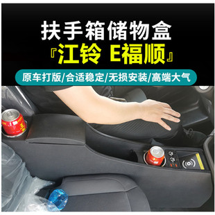 江铃E福顺扶手箱前排3座专用手扶箱改装中央通道配件储物盒托肘