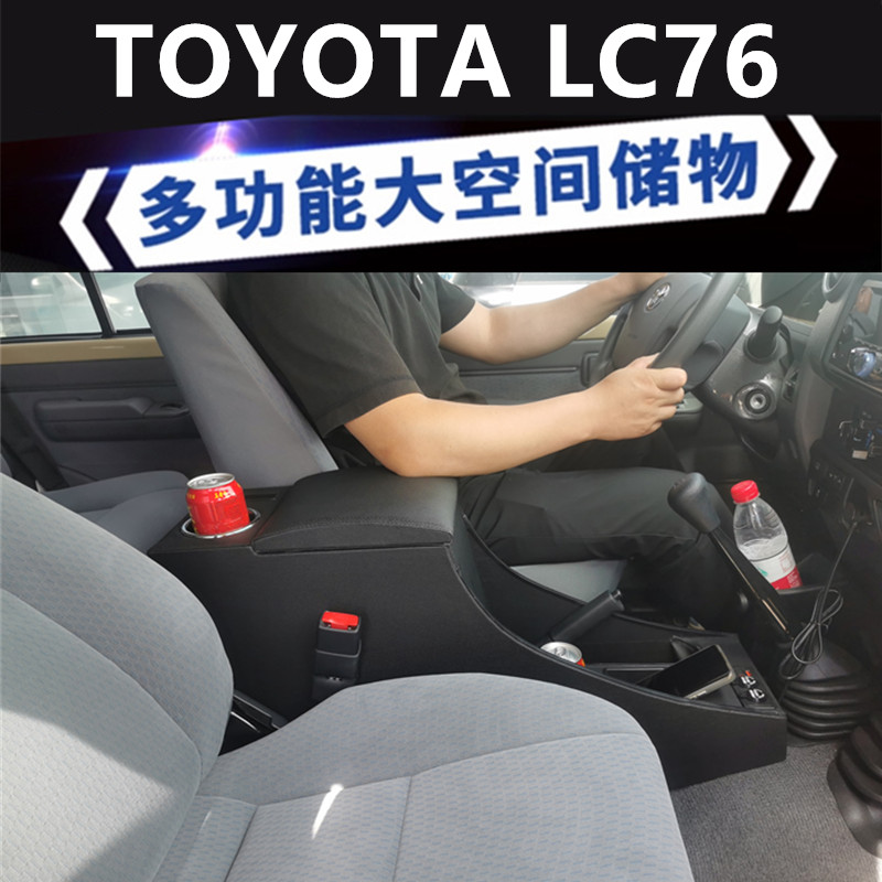 适用丰田兰德酷路泽LC76/LC70/LC78/LC79/71扶手箱杂物箱改装配件