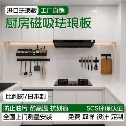 日本进口珐琅板厨房防火防油污灶台背景墙易清洁磁吸收纳尺寸定制