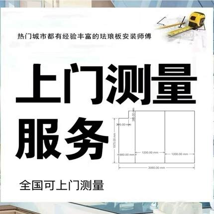珐琅板厨房儿童房上门测量服务+赠4色小样（下单可抵扣材料50元）