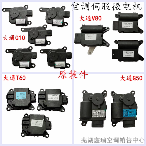 原厂上汽大通空调执行器伺服电机