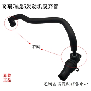 适用奇瑞瑞虎5发动机废气管PCV阀气门室盖出气管废气连接软管带阀
