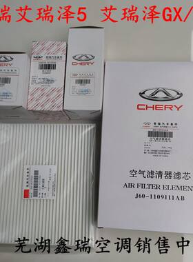 奇瑞艾5艾瑞泽EX空调滤芯4件套