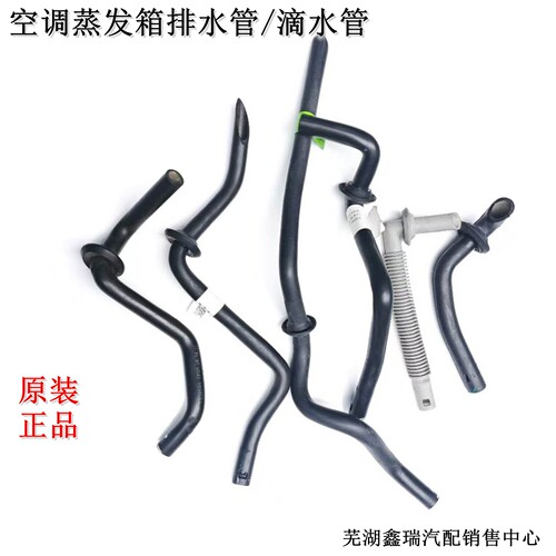 奇瑞瑞虎风云空调排水管滴水加长