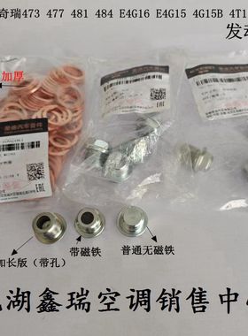 奇瑞虎3/5/7/8艾瑞泽5/7捷途X70X90风云2E3E5星途油底壳螺丝垫片