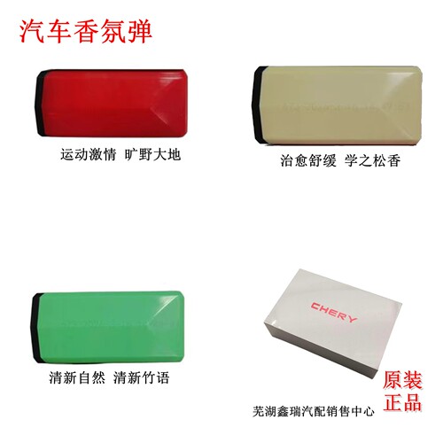 奇瑞艾瑞泽8瑞虎789香氛弹三件套