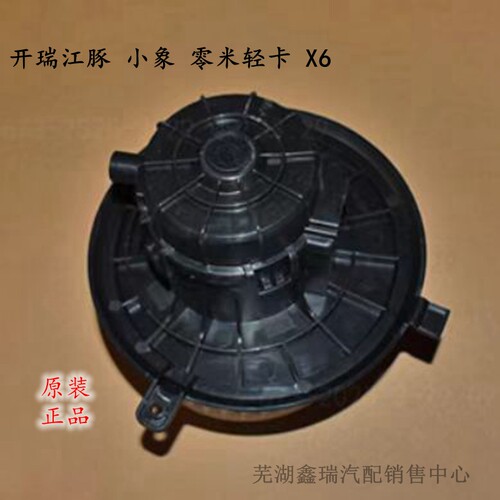 开瑞X6江豚小象海豚鼓风暖风风扇