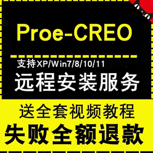 proe 7.0 4中文版 8遠程安裝 5.0 10.0 creo軟件11.0 6.0