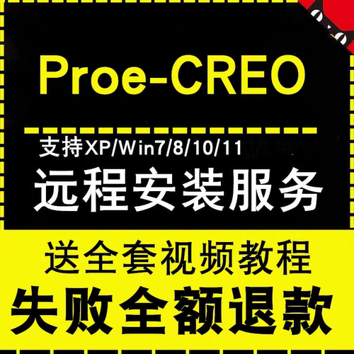 proe/creo软件11.0/10.0/9/8远程安装7.0/6.0/5.0/4中文版