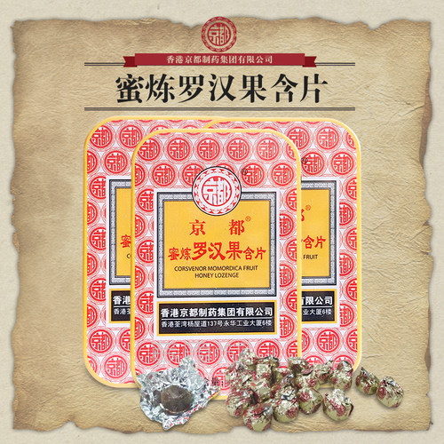 京都香港罗汉果含片润喉