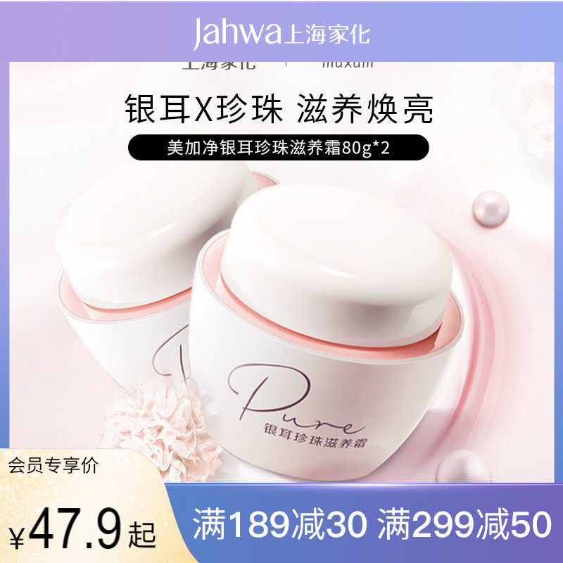 上海家化美加净银耳珍珠滋养霜保湿滋润面霜乳液护肤品国货正品女