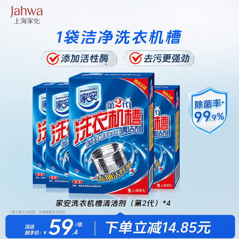 家安洗衣机槽清洗剂375g*4盒家用全自动波轮滚筒式内筒除菌